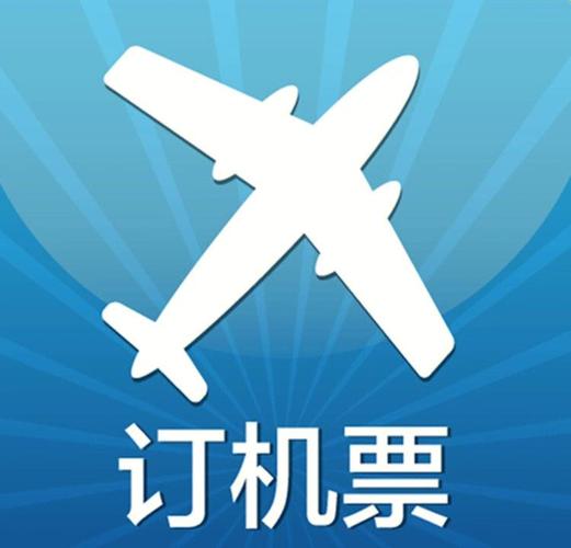 签证必备:机票预订的那些事儿
