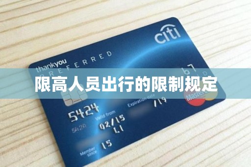 限高人员出行的限制规定与代订机票的风险提醒